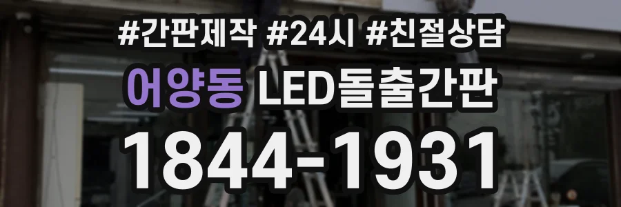 어양동 LED돌출간판 상담 전화 1844-1931