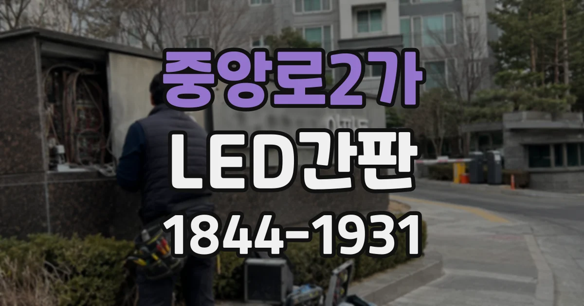 중앙로2가 LED간판