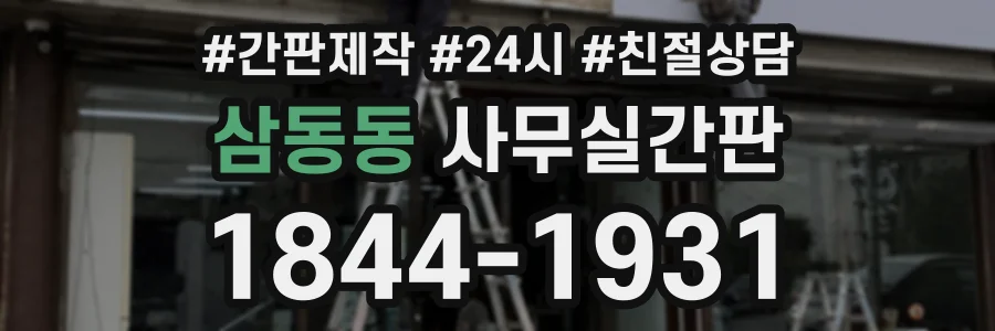 삼동동 사무실간판 상담 전화 1844-1931