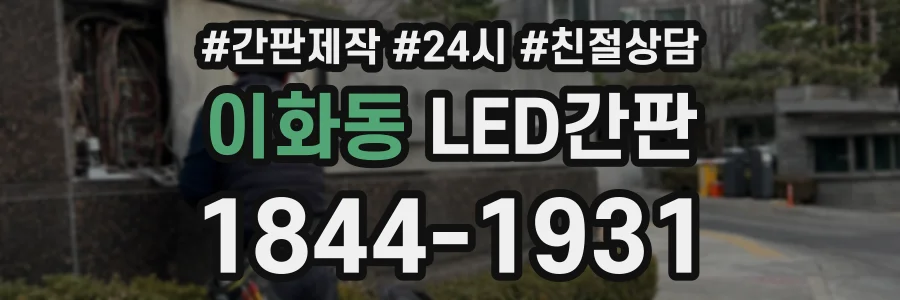 이화동 LED간판 상담 전화 1844-1931