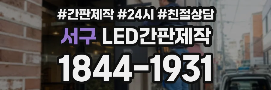 서구 LED간판제작 상담 전화 1844-1931