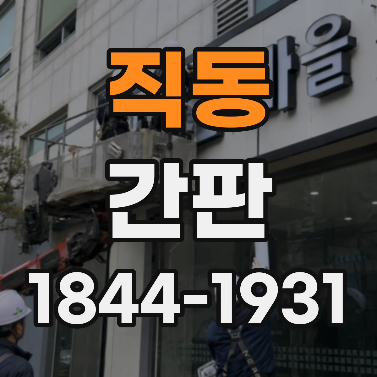 직동 간판