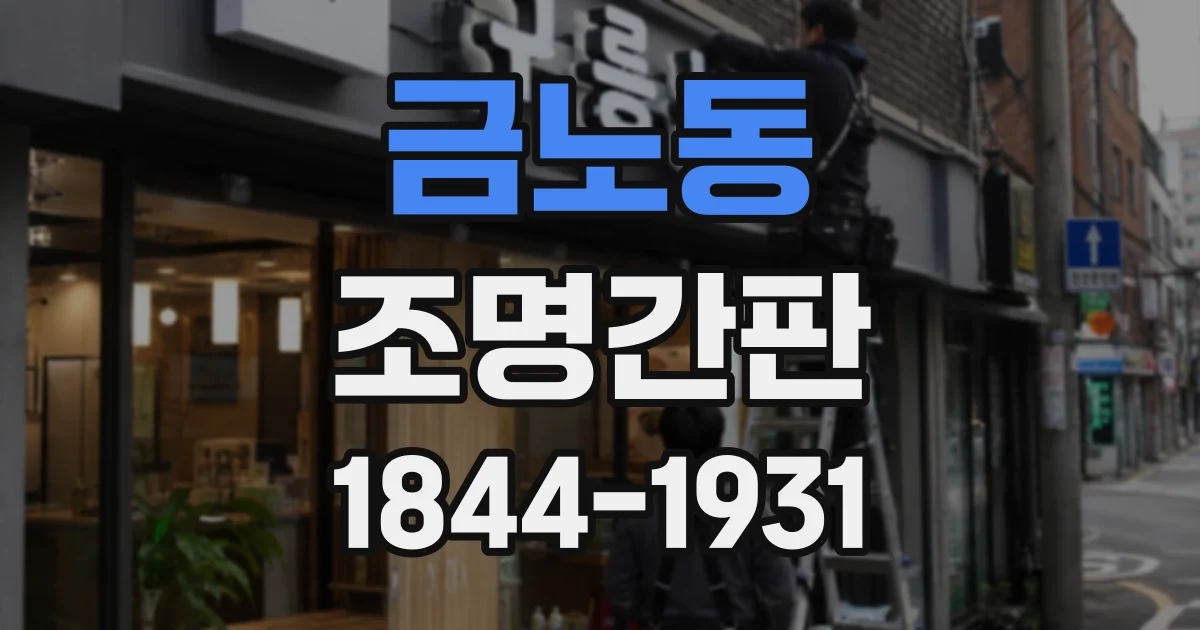 금노동 조명간판