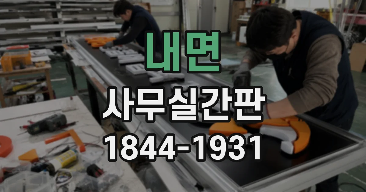 내면 사무실간판