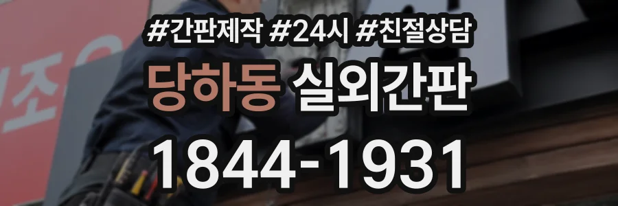 당하동 실외간판 상담 전화 1844-1931