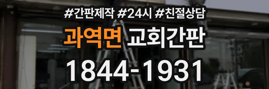 과역면 교회간판 상담 전화 1844-1931
