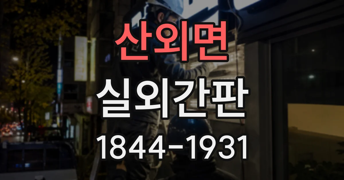 산외면 실외간판 카페와 음식점에 어울리는 디자인 차이