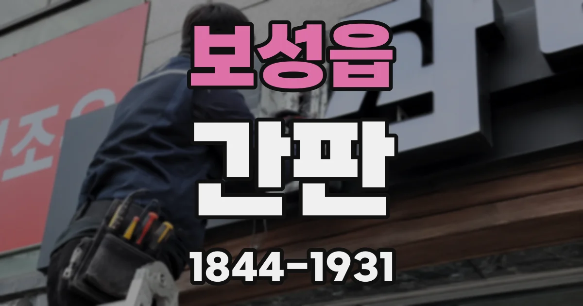 보성읍 간판