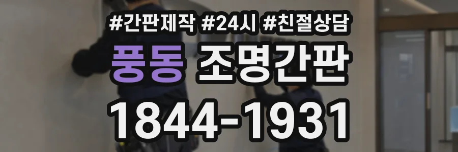 풍동 조명간판 상담 전화 1844-1931