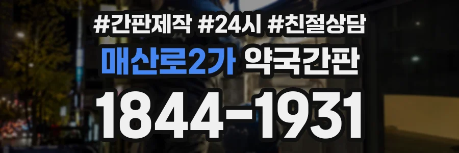 매산로2가 약국간판 상담 전화 1844-1931