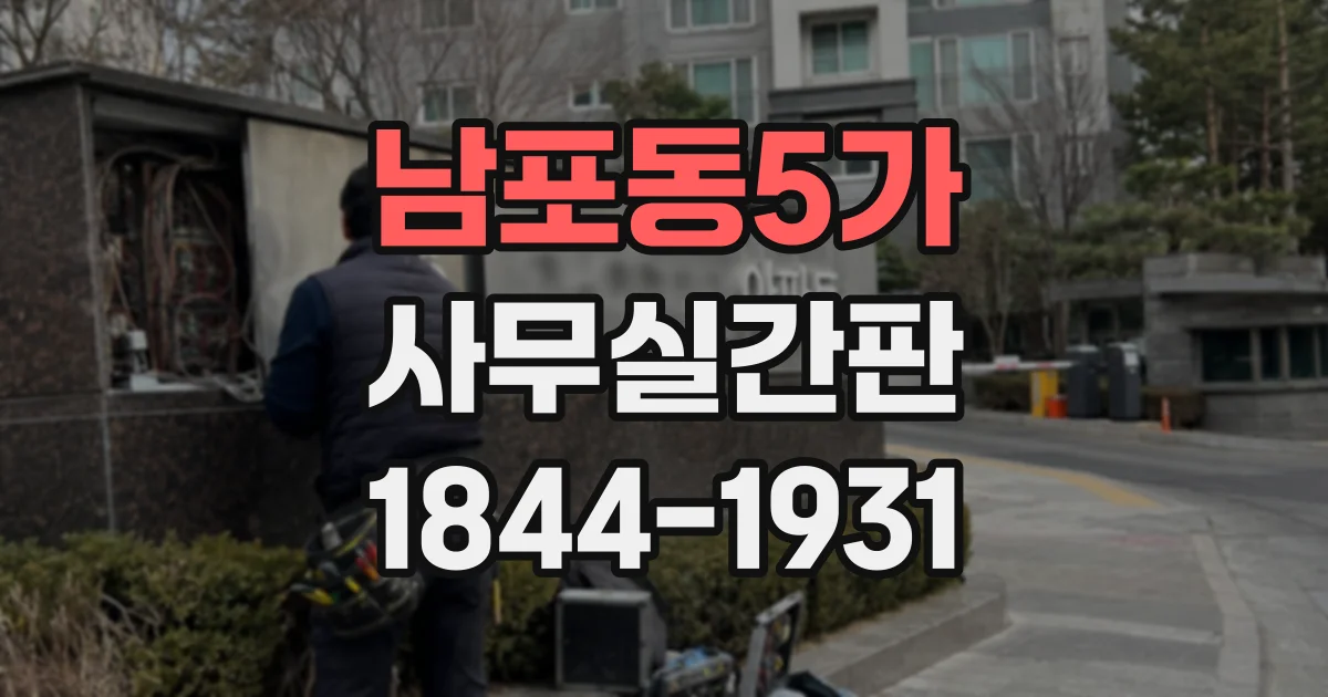 남포동5가 사무실간판