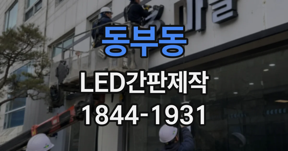 동부동 LED간판제작