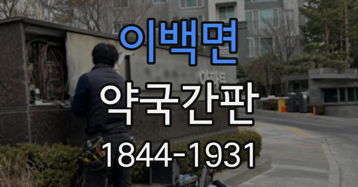 이백면 약국간판 처음 방문하는 고객이 쉽게 찾는 표지 구성