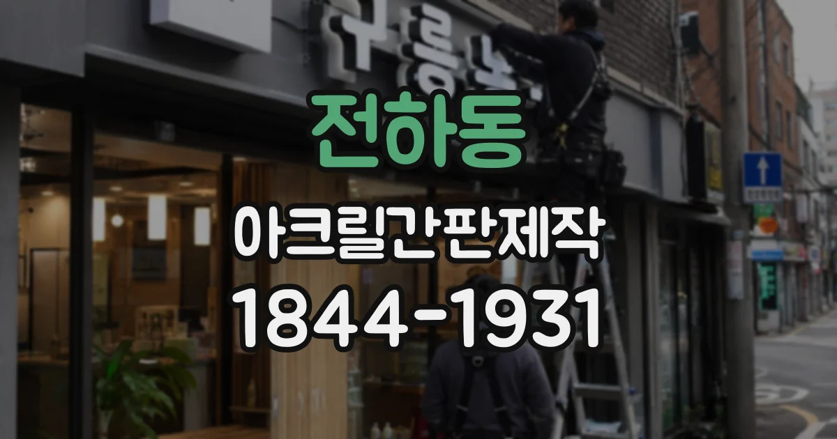 전하동 아크릴간판제작
