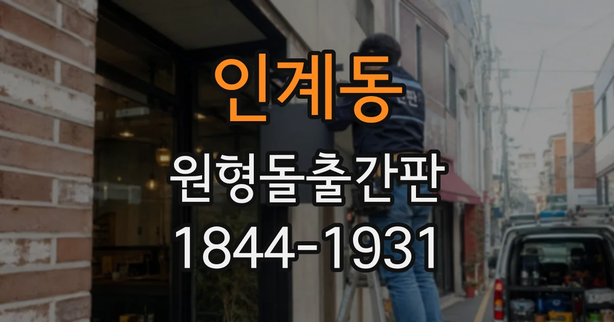 인계동 원형돌출간판