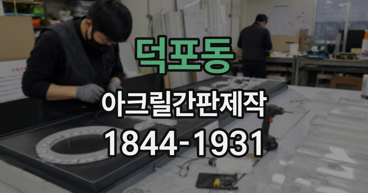 덕포동 아크릴간판제작