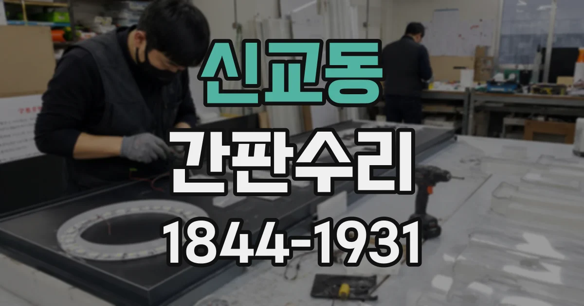 신교동 간판수리