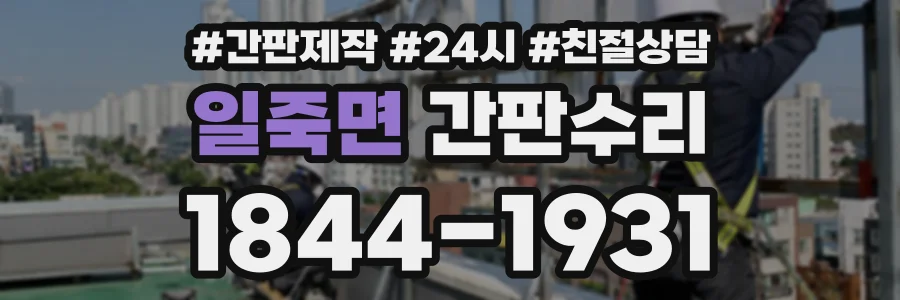 일죽면 간판수리 상담 전화 1844-1931