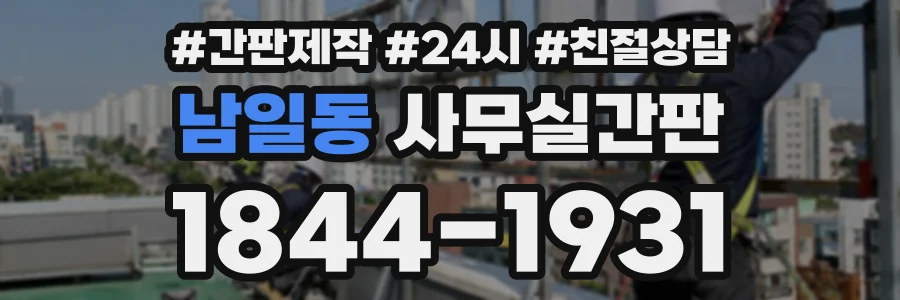 남일동 사무실간판 상담 전화 1844-1931