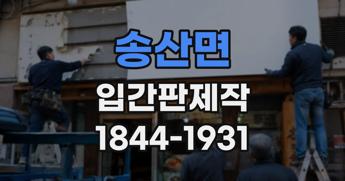 송산면 입간판제작