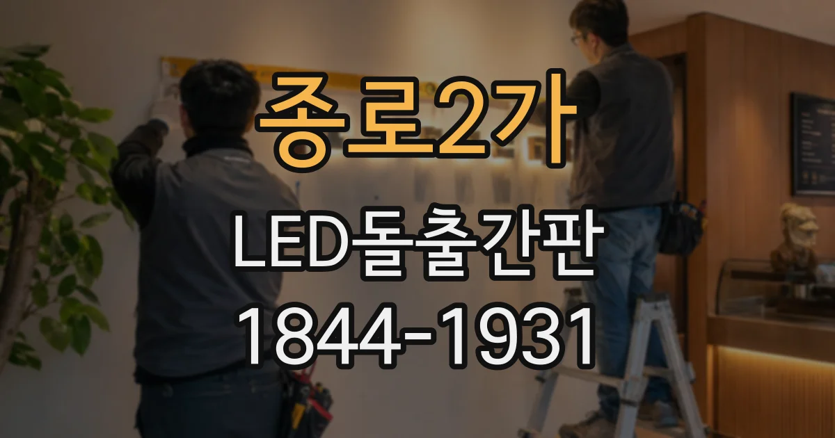 종로2가 LED돌출간판