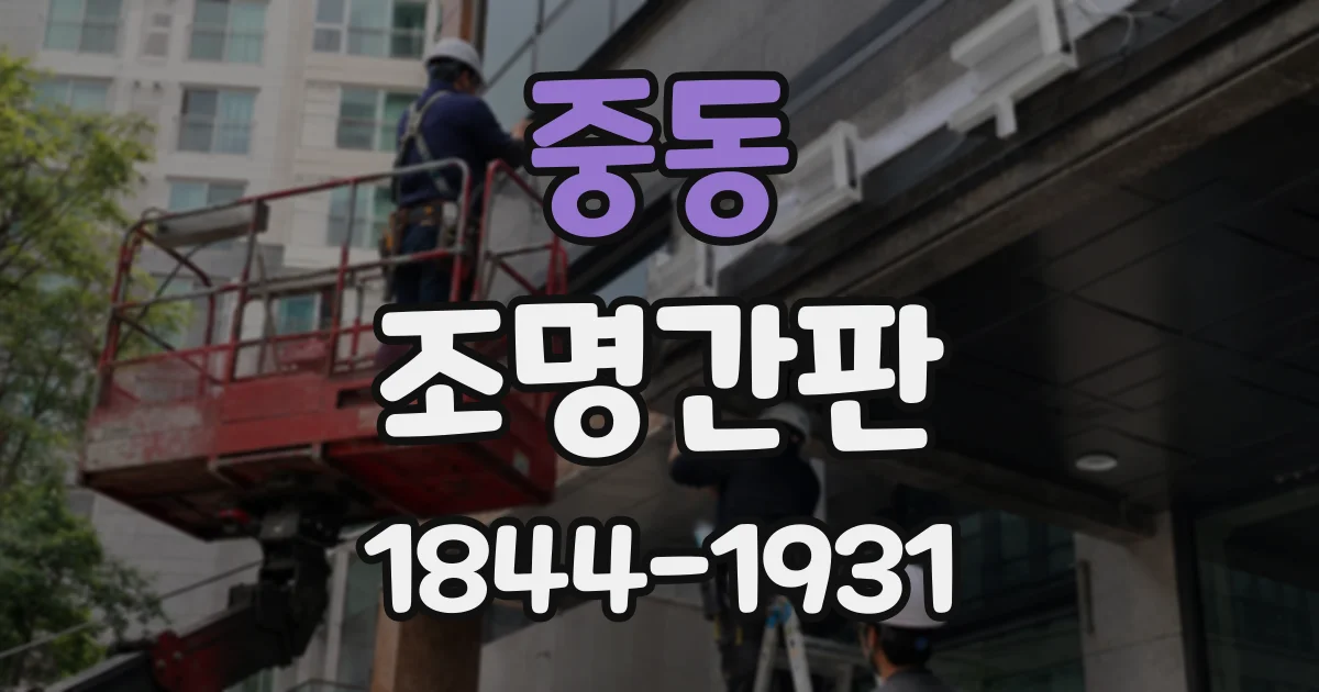 중동 조명간판
