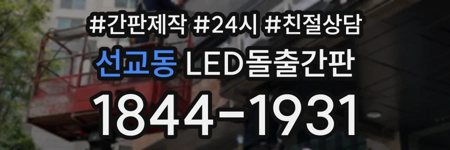 선교동 LED돌출간판 상담 전화 1844-1931