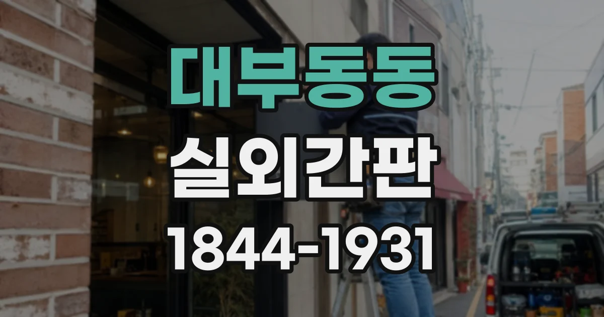 대부동동 실외간판