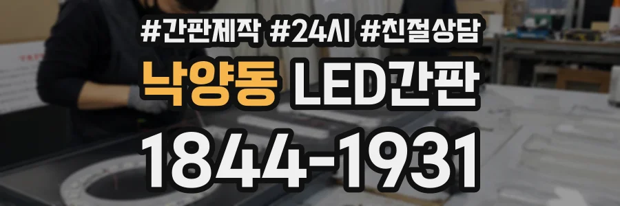 낙양동 LED간판 상담 전화 1844-1931