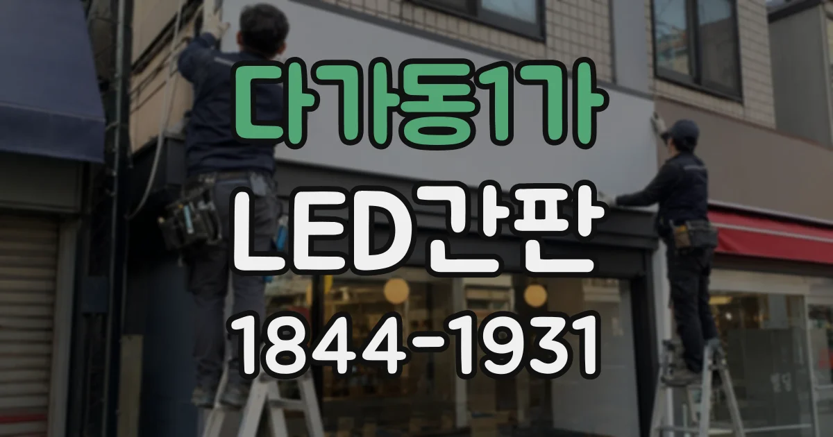 다가동1가 LED간판