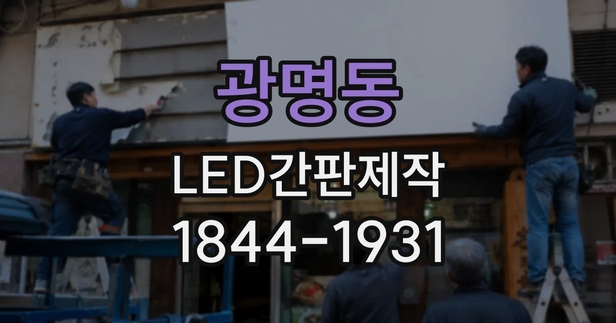 광명동 LED간판제작
