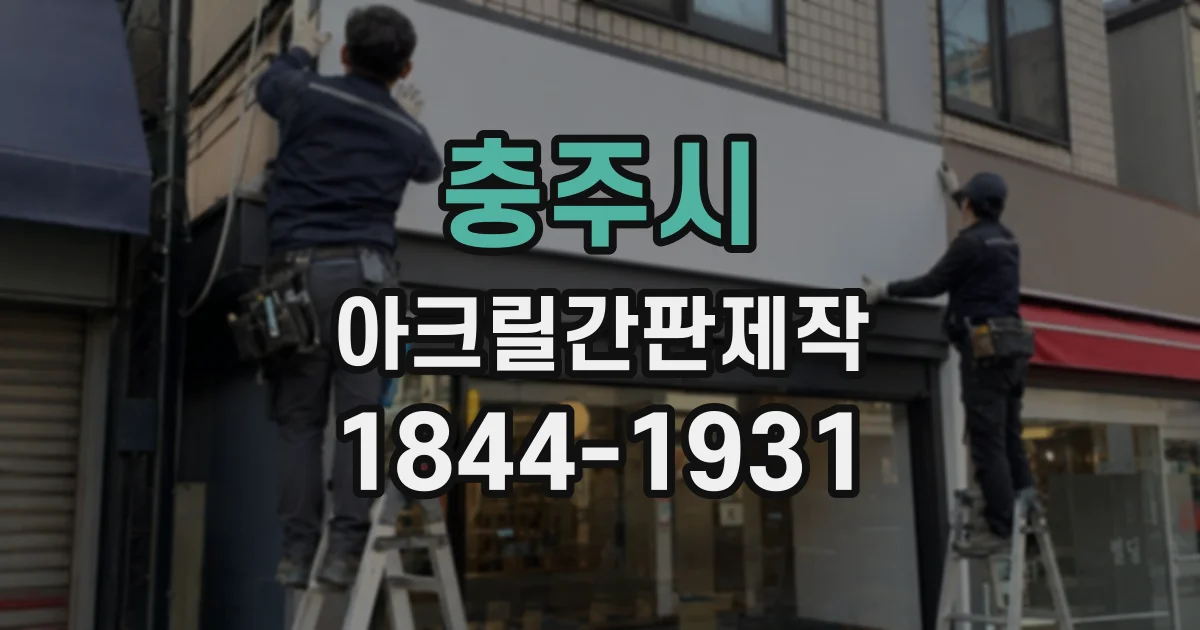 충주시 아크릴간판제작