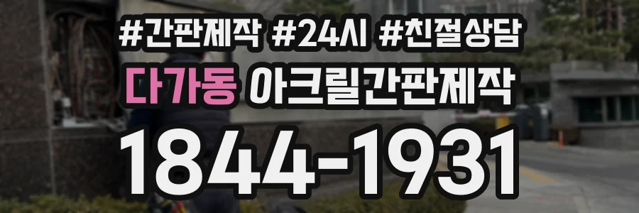 다가동 아크릴간판제작 상담 전화 1844-1931