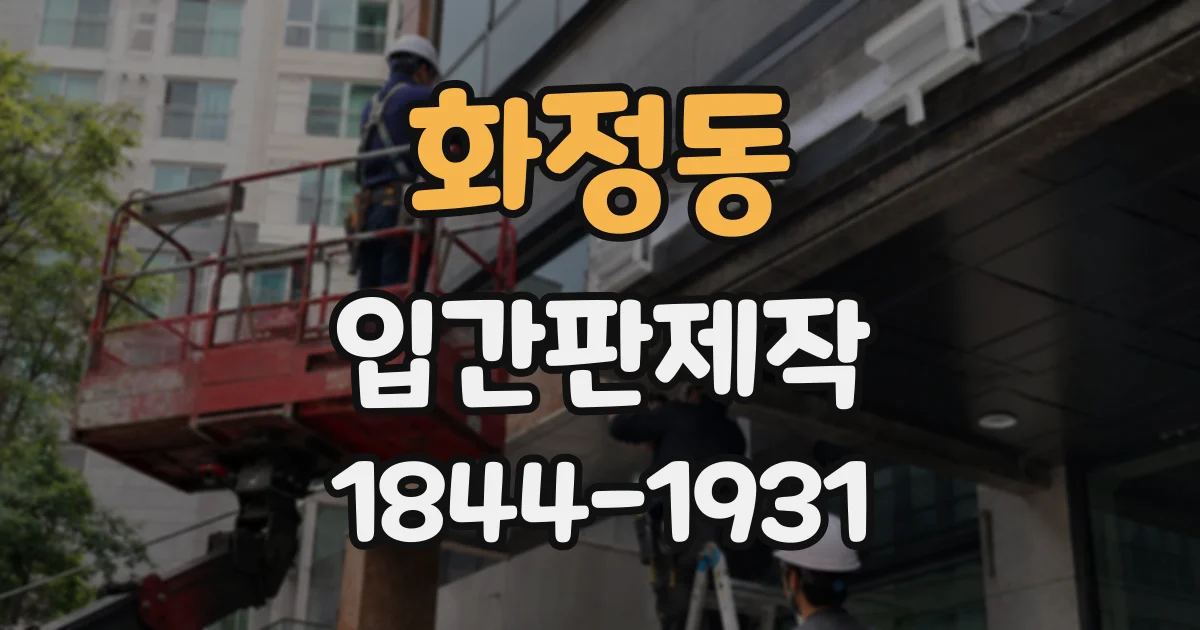 화정동 입간판제작