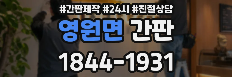 영원면 간판