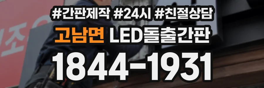 고남면 LED돌출간판 상담 전화 1844-1931