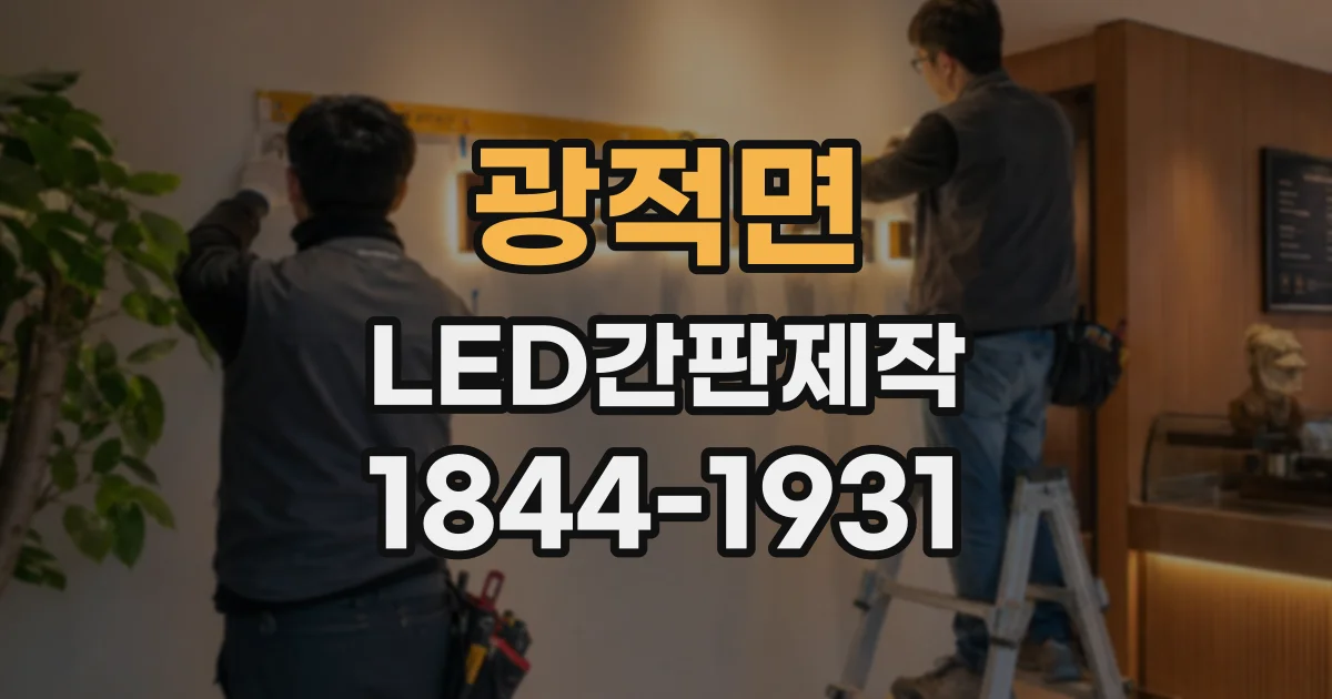 광적면 LED간판제작