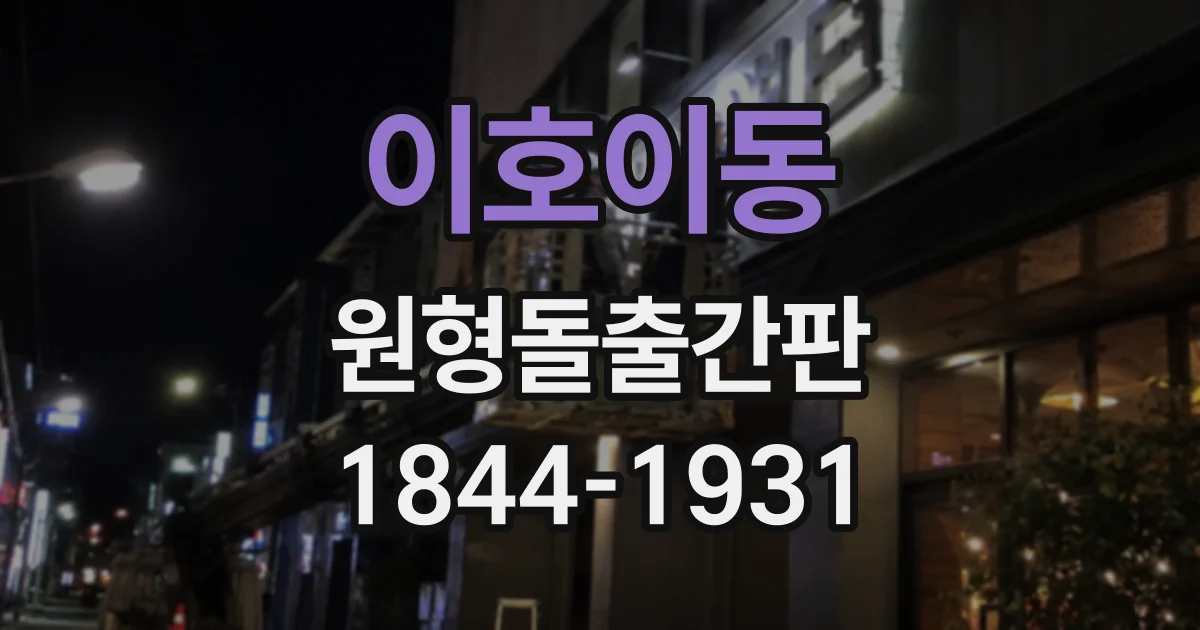 이호이동 원형돌출간판