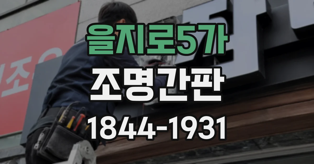을지로5가 조명간판 간판 크기별 테두리 조명 구성은 어떻게 다를까