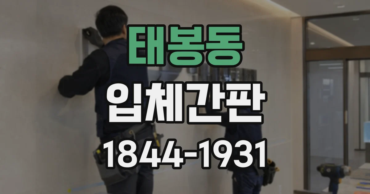 태봉동 입체간판