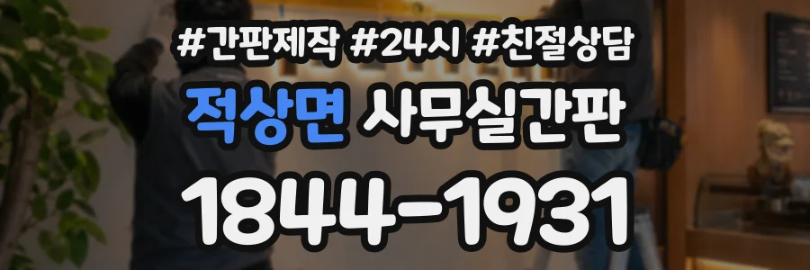 적상면 사무실간판 상담 전화 1844-1931