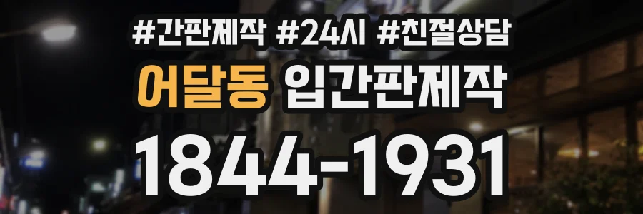어달동 입간판제작 상담 전화 1844-1931
