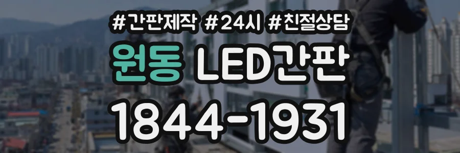 원동 LED간판 상담 전화 1844-1931