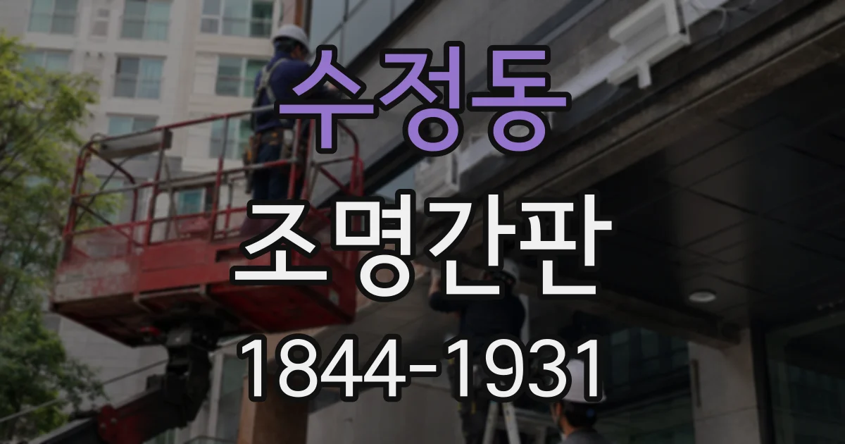 수정동 조명간판