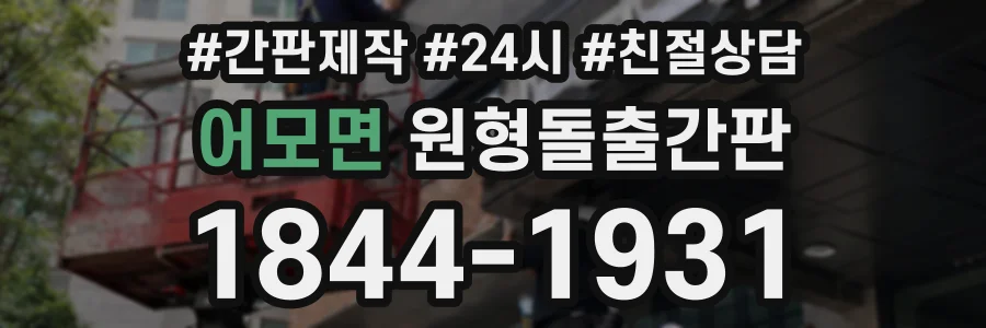 어모면 원형돌출간판 상담 전화 1844-1931