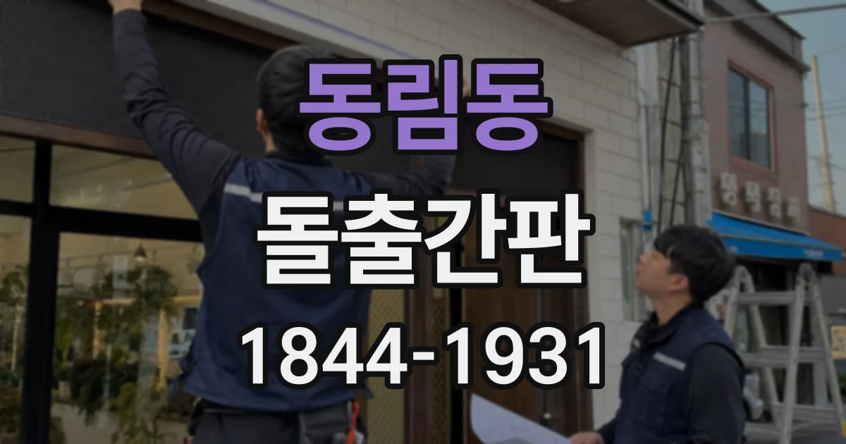 동림동 돌출간판