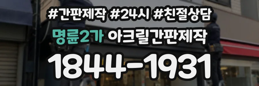 명륜2가 아크릴간판제작 상담 전화 1844-1931