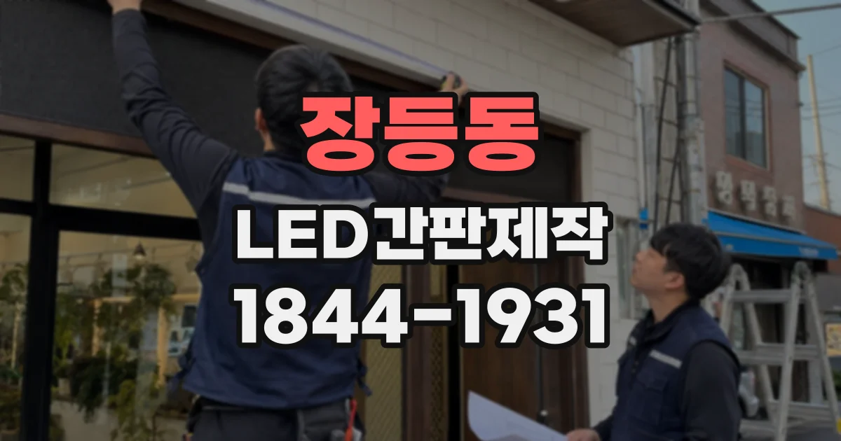 장등동 LED간판제작