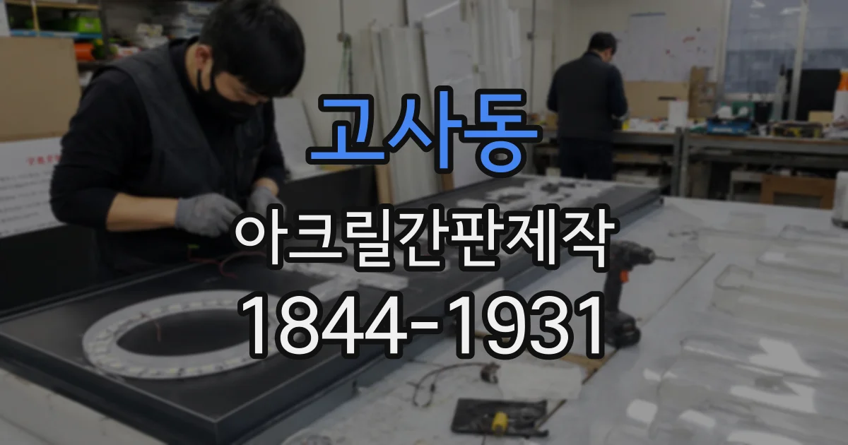 고사동 아크릴간판제작