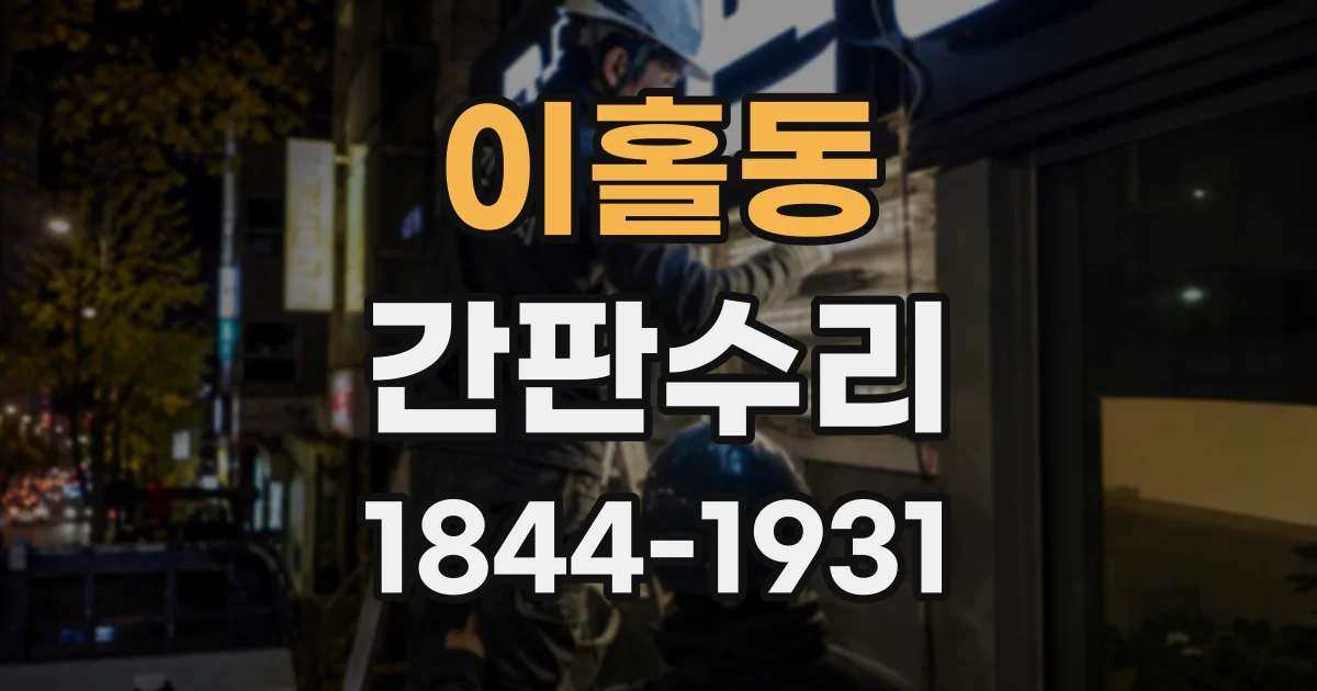 이홀동 간판수리